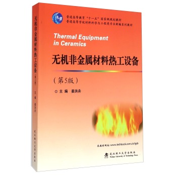 无机非金属材料热工设备