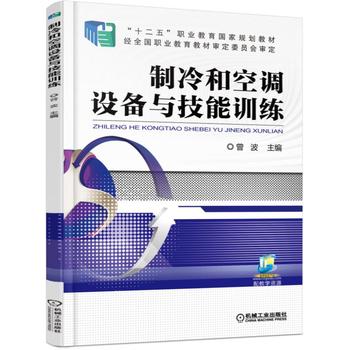 制冷和空调设备与技能训练