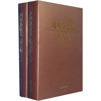 周邦新文选(上、下册)