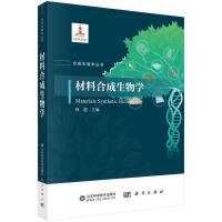 材料合成生物学