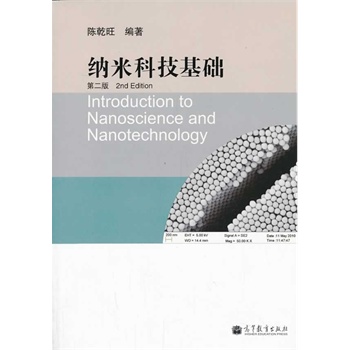 纳米科技基础（第二版）