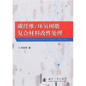 碳纤维/环氧树脂复合材料改性处理