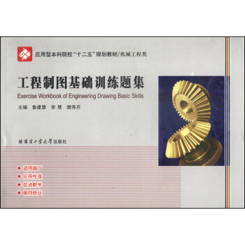 工程制图基础训练题集