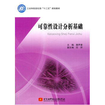 可靠性设计分析基础