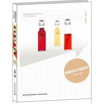 包装设计与制作(全国高等院校艺术设计专业“十二五”规划教材）