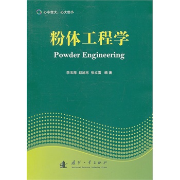 粉体工程学