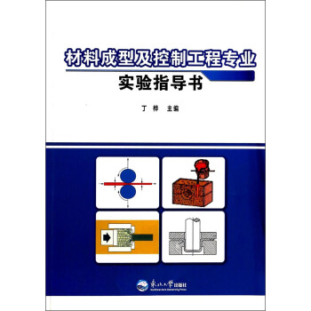 材料成型及控制工程专业实验指导书