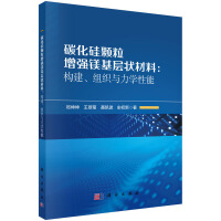 碳化硅颗粒增强镁基层状材料：构建、组织与力学性能