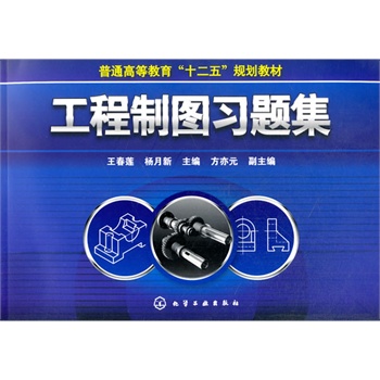 工程制图习题集(王春莲)