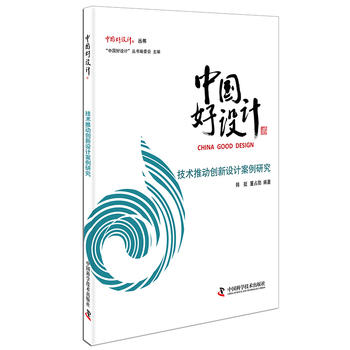 中国好设计：技术推动创新设计案例研究