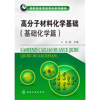 高分子材料化学基础--基础化学篇(马超)