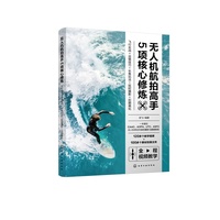 无人机航拍高手5项核心修炼:飞行实战+运镜技巧+长焦玩法+延时摄影+后期美化