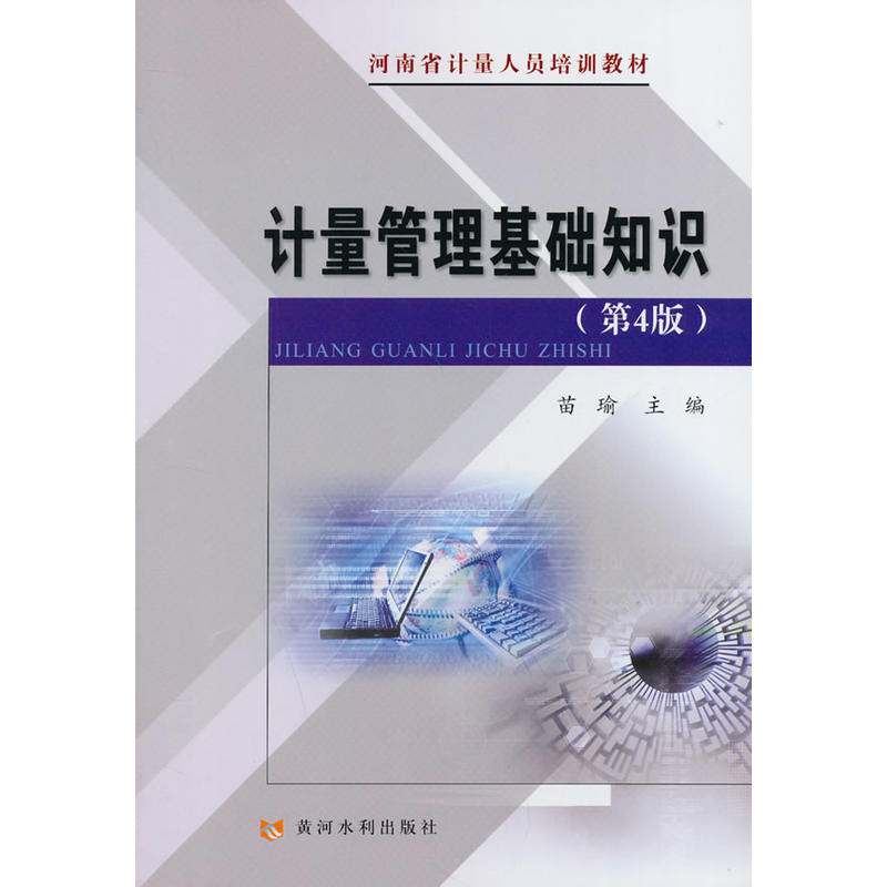 计量管理基础知识(第4版)(河南省计量人员培训教材)