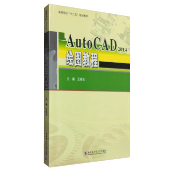 AutoCAD2014绘图教程