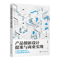 产品创新设计提案与商业实现