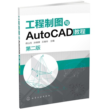 工程制图与AutoCAD教程