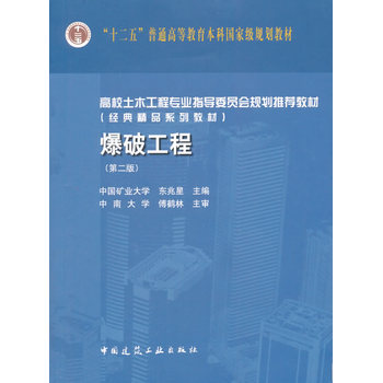 爆破工程（第二版）