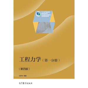 工程力学（第一分册）（第四版）（另赠电子教案）
