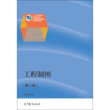 工程制图（第2版）（双色印刷）
