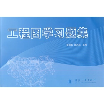 工程图学习题集