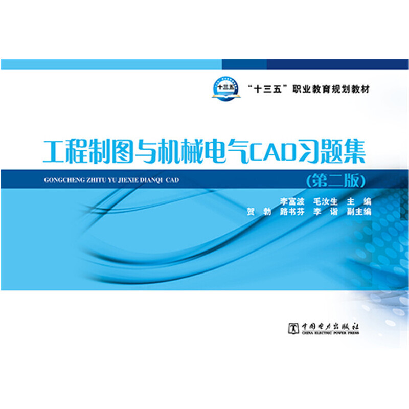 “十三五”职业教育规划教材 工程制图与机械电气CAD习题集(第二版)