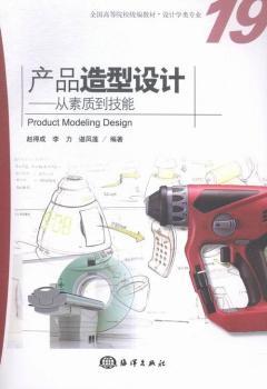 产品造型设计-从素质到技能