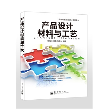 产品设计材料与工艺（全彩）