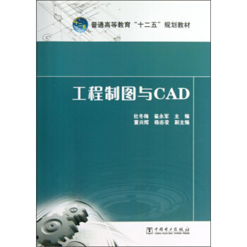 工程制图与CAD/普通高等教育“十二五”规划教材