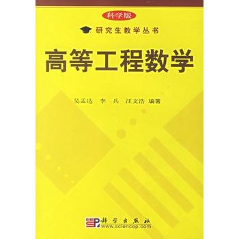 高等工程数学