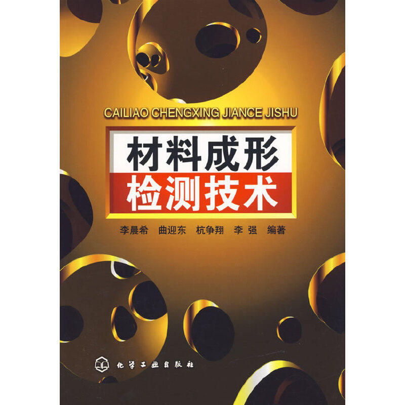 材料成形检测技术