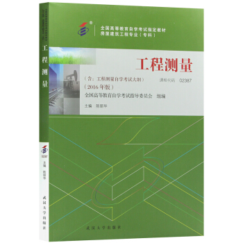 自考教材02387工程测量 房屋建筑工程专业（专科）2016版 陈丽华编武汉大学出版社