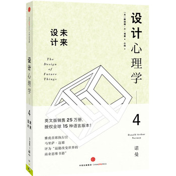 设计心理学4：未来设计