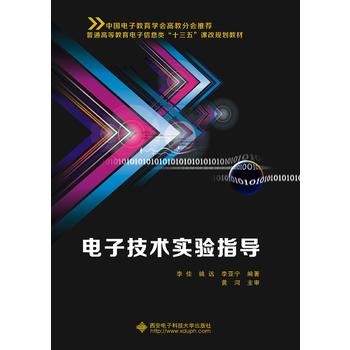 电子技术实验指导
