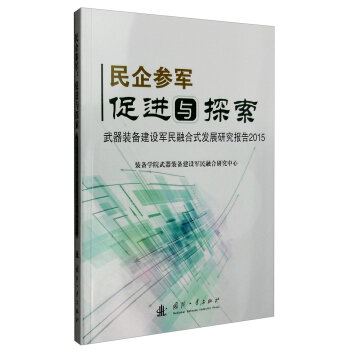 民企参军：促进与探索