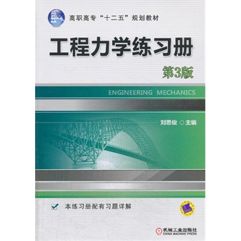 工程力学练习册（第3版，高职高专基础课系列规划教材）