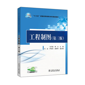 工程制图（第三版）