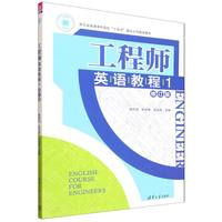工程师英语教程