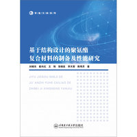 基于结构设计的聚氨酯复合材料的制备及性能研究