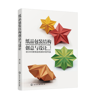 纸品包装结构创意与设计（第二版）