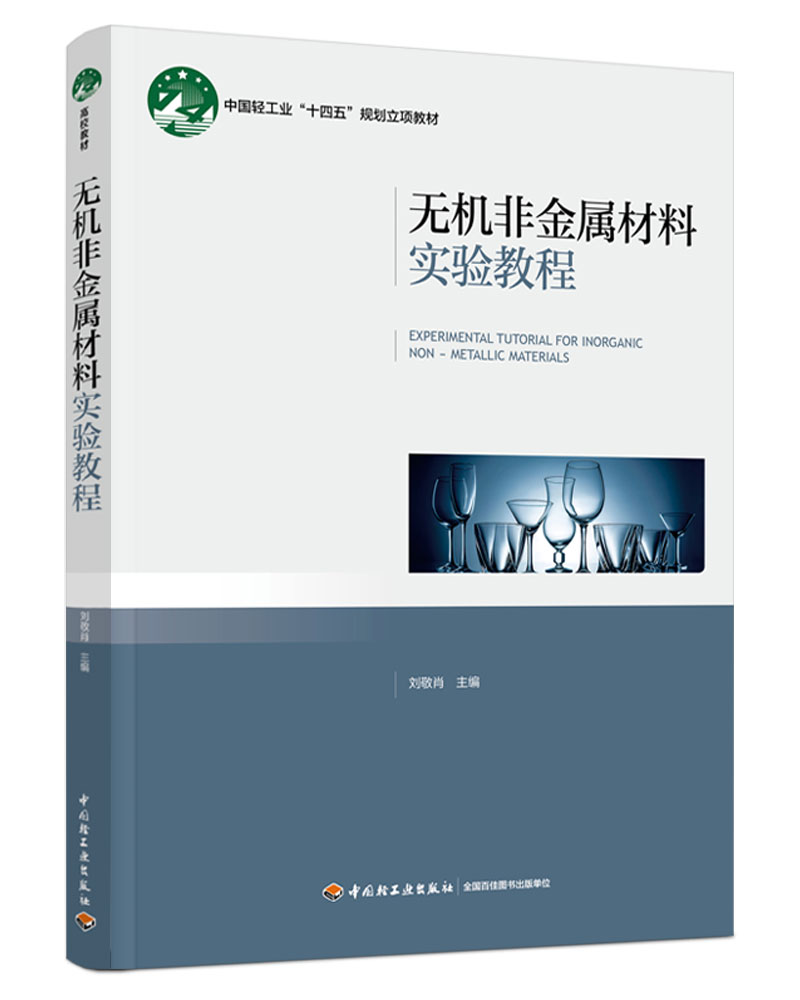 无机非金属材料实验教程（中国轻工业“十四五”规划立项教材）