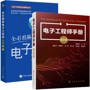 电子工程师手册（基础卷）