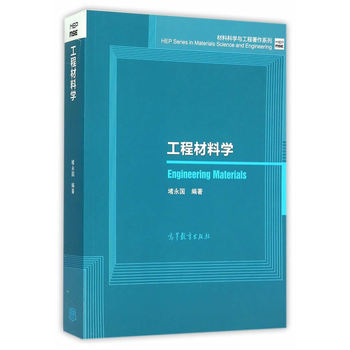 工程材料学