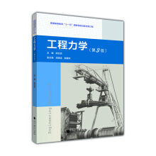 工程力学（第3版）（赠送电子教案及习题解答）（双色印刷）