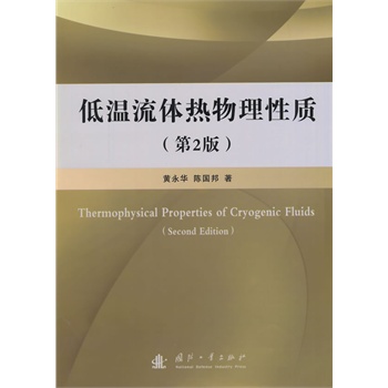 低温流体热物理性质（第2版）