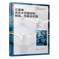石墨烯改性水泥基材料：制备、性能及机理