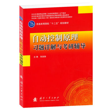 自动控制原理习题详解与考研辅导