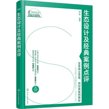 设计时代--生态设计及经典案例点评