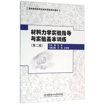 材料力学实验指导与实验基本训练（第二版）