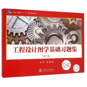 工程设计图学基础习题集 