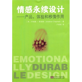 情感永续设计——产品，体验和移情作用